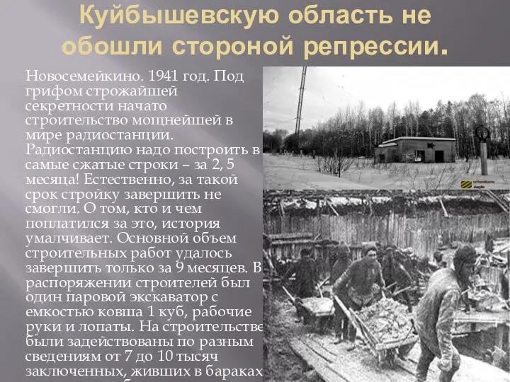 Куйбышевскую область не обошли стороной репрессии. Новосемейкино. 1941 год. Под