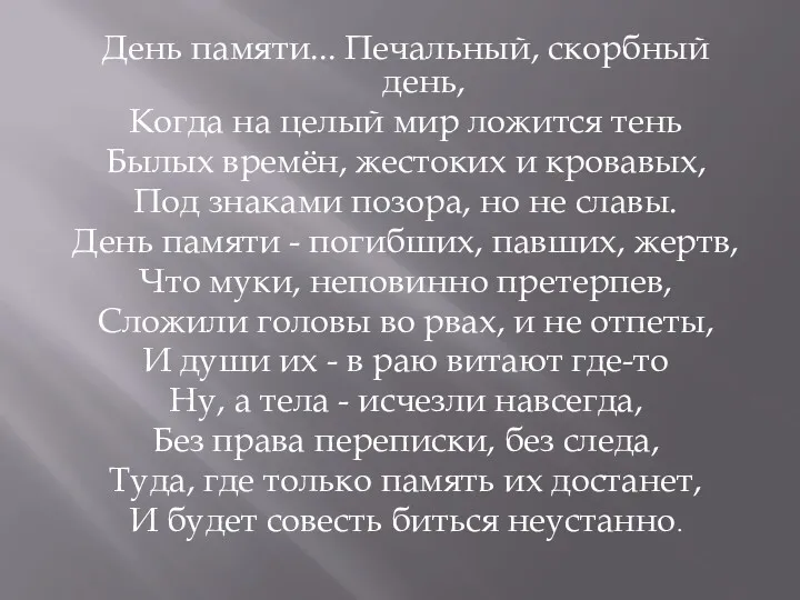 День памяти... Печальный, скорбный день, Когда на целый мир ложится