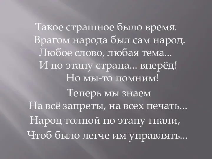 Такое страшное было время. Врагом народа был сам народ. Любое