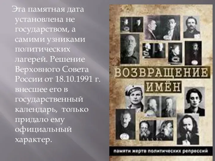 Эта памятная дата установлена не государством, а самими узниками политических