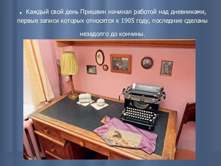 . Каждый свой день Пришвин начинал работой над дневниками, первые