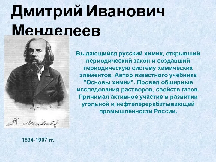 Выдающийся русский химик, открывший периодический закон и создавший периодическую систему химических элементов. Автор