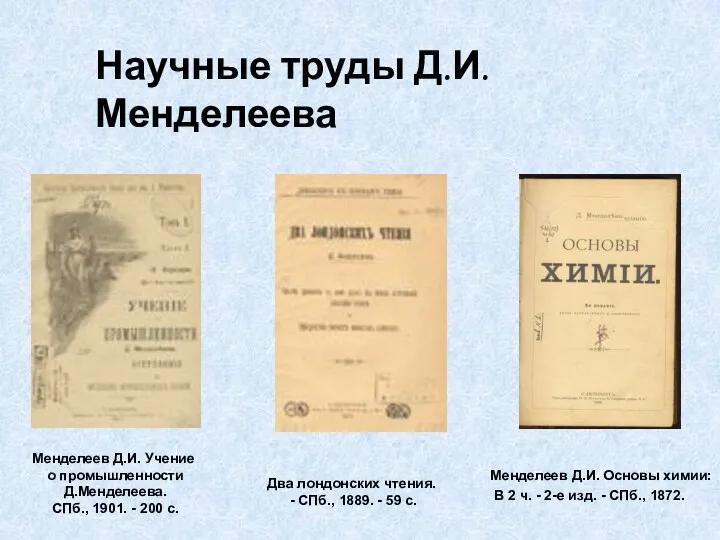 Менделеев Д.И. Учение о промышленности Д.Менделеева. СПб., 1901. - 200 с. Менделеев Д.И.