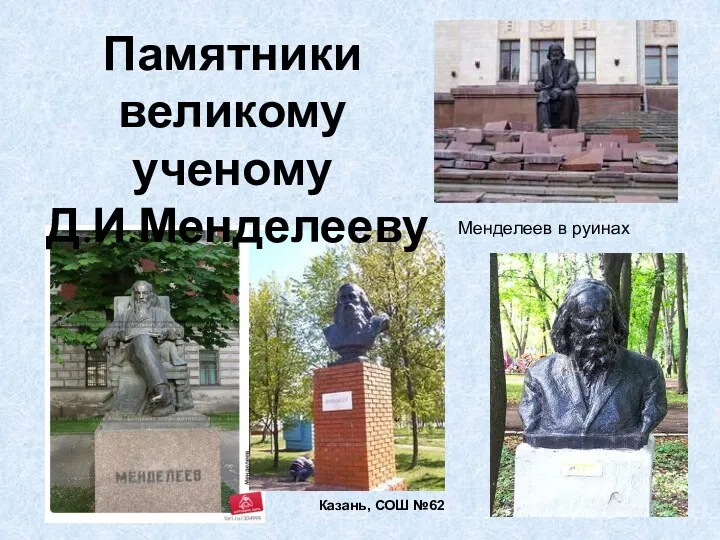 Менделеев в руинах Казань, СОШ №62 Памятники великому ученому Д.И.Менделееву