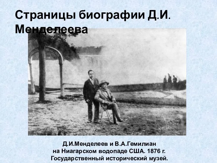 Д.И.Менделеев и В.А.Гемилиан на Ниагарском водопаде США. 1876 г. Государственный исторический музей. Страницы биографии Д.И.Менделеева