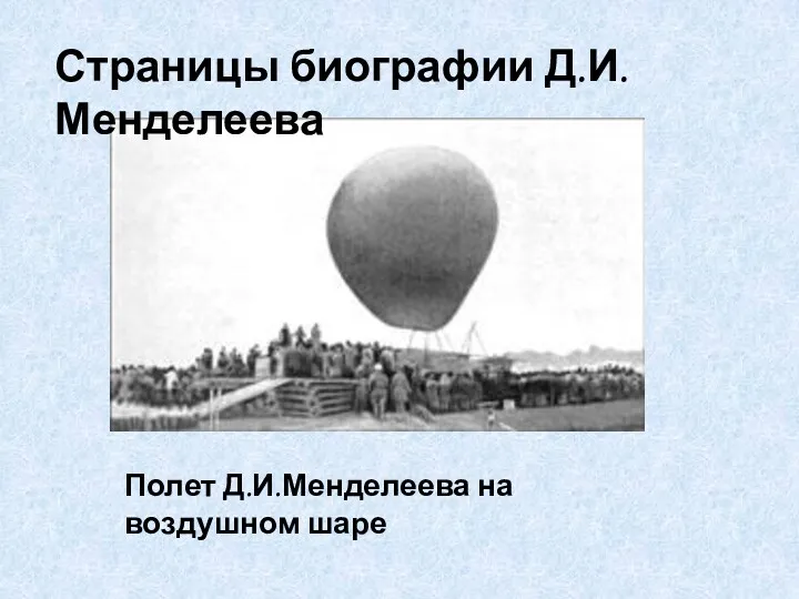 Полет Д.И.Менделеева на воздушном шаре Страницы биографии Д.И.Менделеева