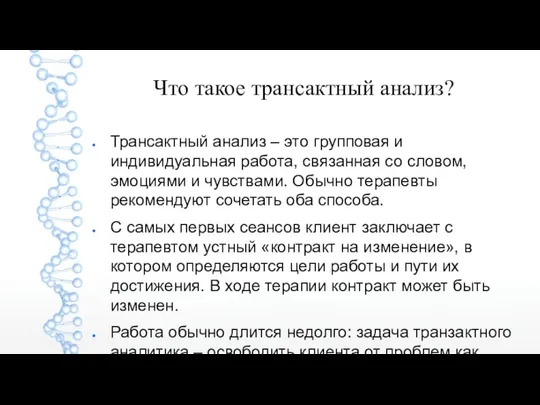 Что такое трансактный анализ? Трансактный анализ – это групповая и