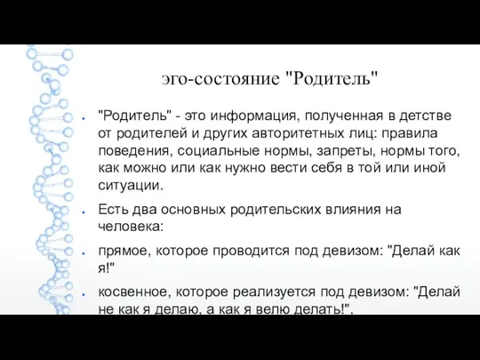 эго-состояние "Родитель" "Родитель" - это информация, полученная в детстве от