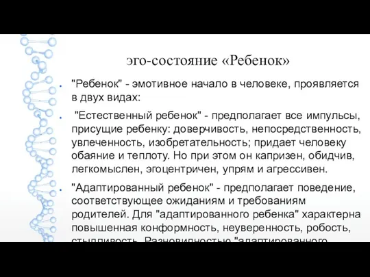 эго-состояние «Ребенок» "Ребенок" - эмотивное начало в человеке, проявляется в