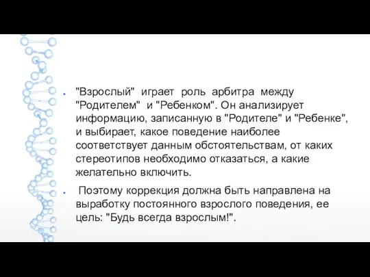 "Взрослый" играет роль арбитра между "Родителем" и "Ребенком". Он анализирует