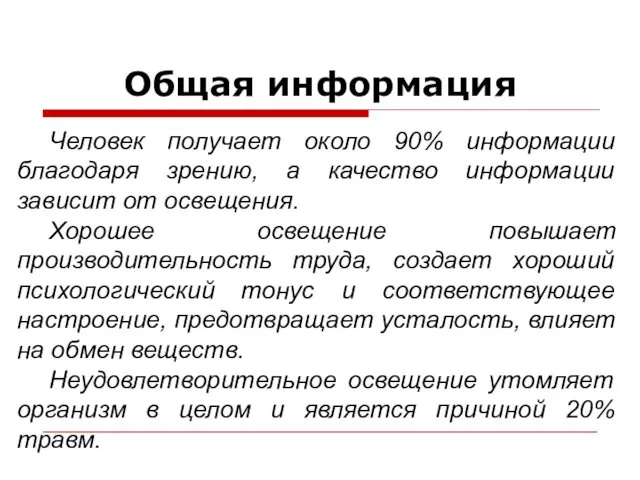 Общая информация Человек получает около 90% информации благодаря зрению, а