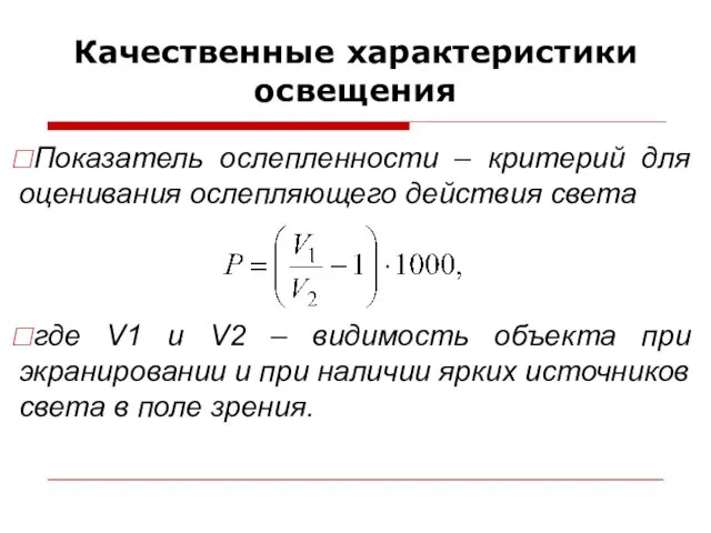 Качественные характеристики освещения Показатель ослепленности – критерий для оценивания ослепляющего