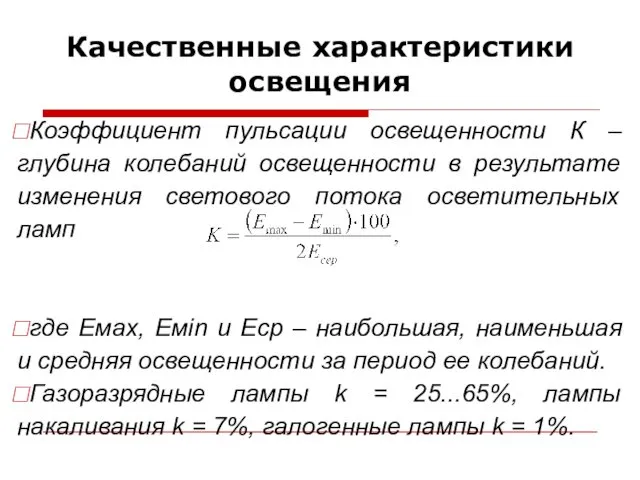 Качественные характеристики освещения Коэффициент пульсации освещенности К – глубина колебаний