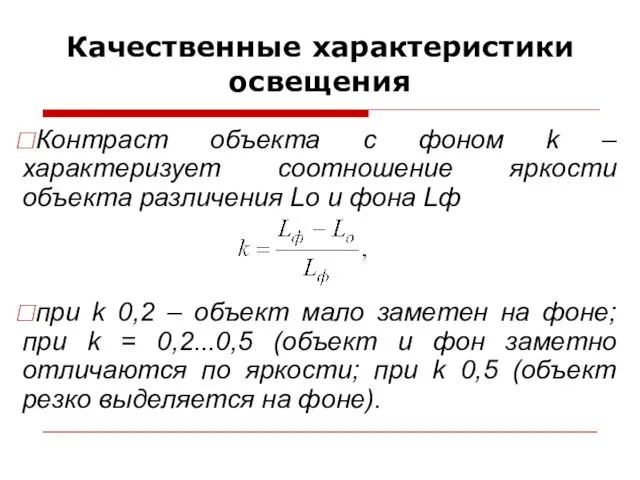 Качественные характеристики освещения Контраст объекта с фоном k – характеризует