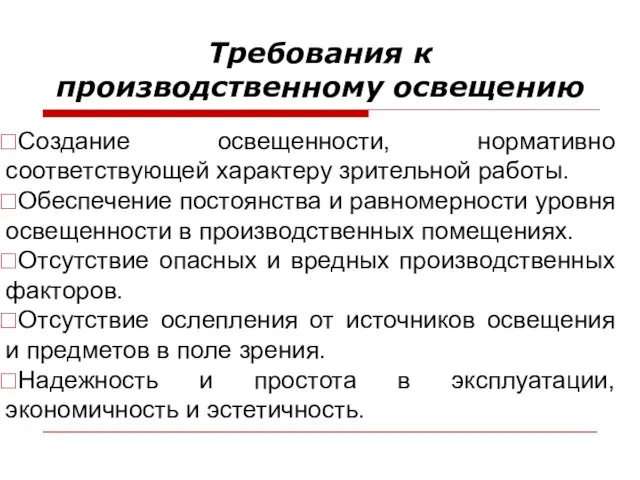 Требования к производственному освещению Создание освещенности, нормативно соответствующей характеру зрительной