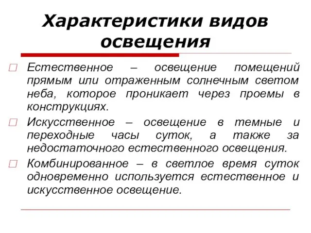 Характеристики видов освещения Естественное – освещение помещений прямым или отраженным