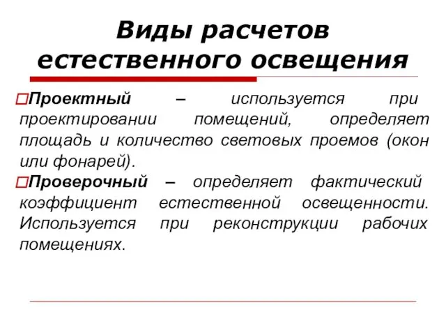 Виды расчетов естественного освещения Проектный – используется при проектировании помещений,