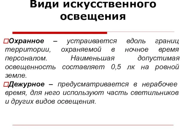 Види искусственного освещения Охранное – устраивается вдоль границ территории, охраняемой