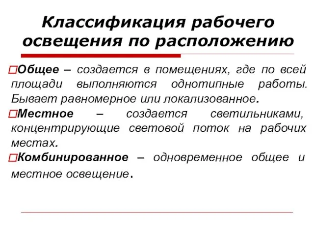 Классификация рабочего освещения по расположению Общее – создается в помещениях,