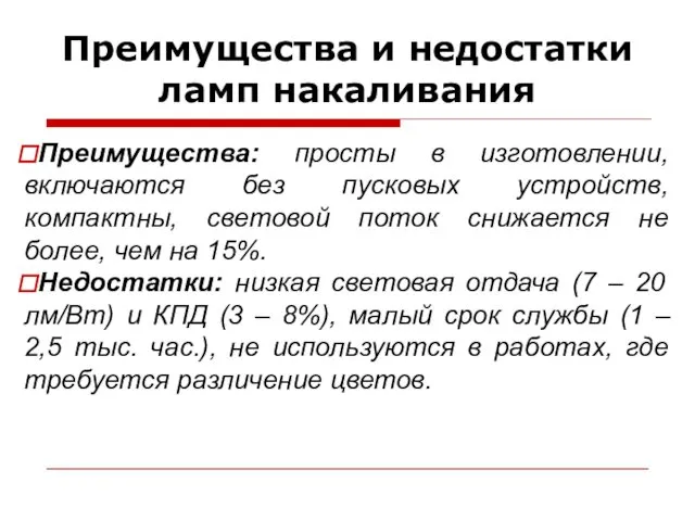 Преимущества и недостатки ламп накаливания Преимущества: просты в изготовлении, включаются