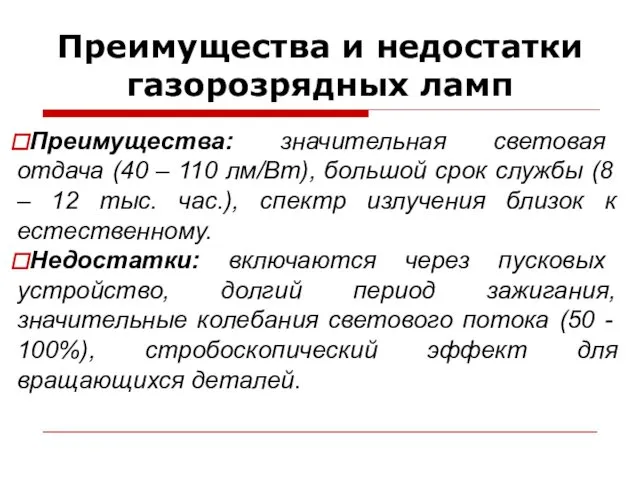 Преимущества и недостатки газорозрядных ламп Преимущества: значительная световая отдача (40