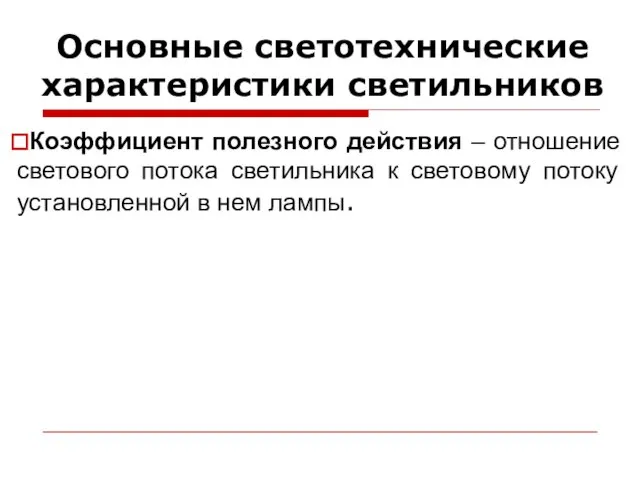 Основные светотехнические характеристики светильников Коэффициент полезного действия – отношение светового