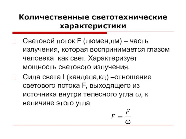 Количественные светотехнические характеристики Световой поток F (люмен,лм) – часть излучения,