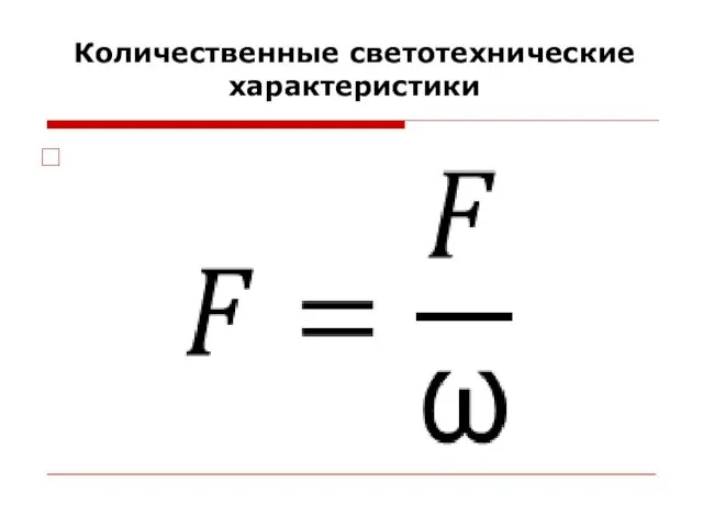 Количественные светотехнические характеристики