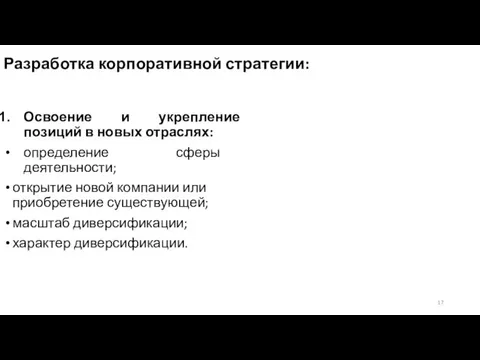 Разработка корпоративной стратегии: Освоение и укрепление позиций в новых отраслях: