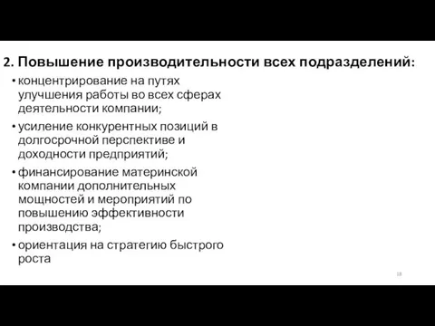 2. Повышение производительности всех подразделений: концентрирование на путях улучшения работы