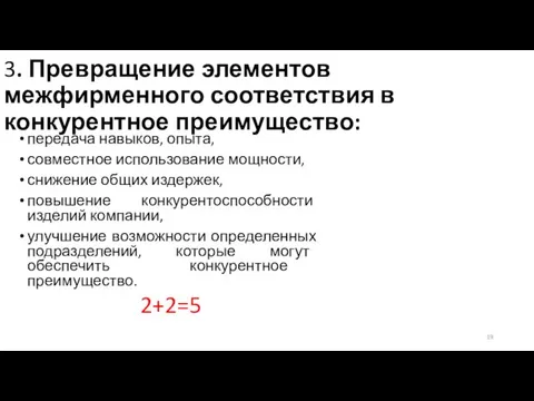 3. Превращение элементов межфирменного соответствия в конкурентное преимущество: передача навыков,