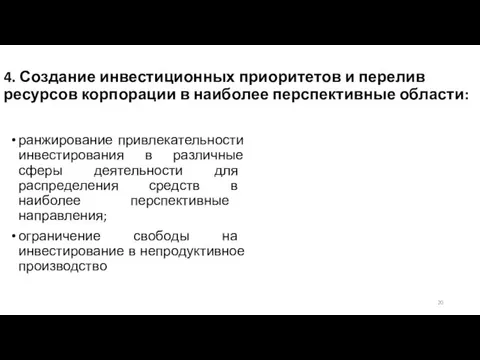 4. Создание инвестиционных приоритетов и перелив ресурсов корпорации в наиболее