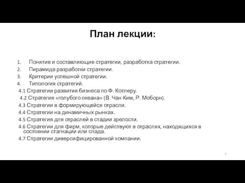 План лекции: Понятие и составляющие стратегии, разработка стратегии. Пирамида разработки