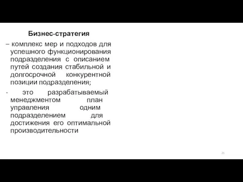 Бизнес-стратегия – комплекс мер и подходов для успешного функционирования подразделения