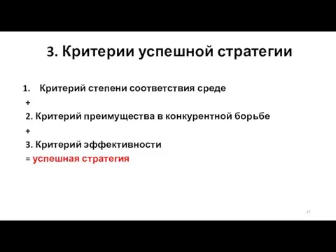 3. Критерии успешной стратегии Критерий степени соответствия среде + 2.