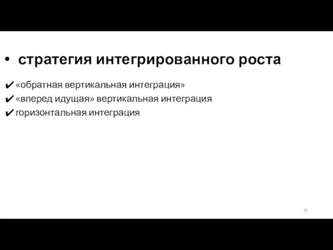 стратегия интегрированного роста «обратная вертикальная интеграция» «вперед идущая» вертикальная интеграция горизонтальная интеграция