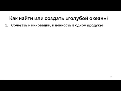 Как найти или создать «голубой океан»? Сочетать и инновации, и ценность в одном продукте