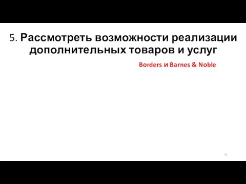 5. Рассмотреть возможности реализации дополнительных товаров и услуг Borders и Barnes & Noble