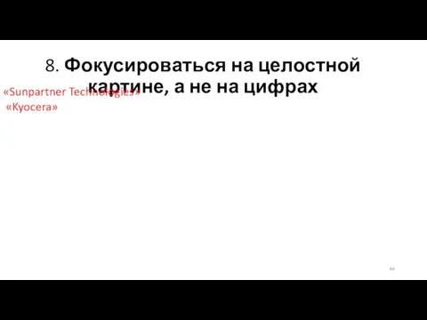 8. Фокусироваться на целостной картине, а не на цифрах «Sunpartner Technologies» «Kyocera»