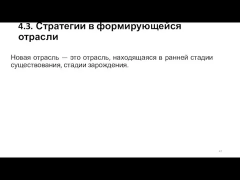 4.3. Стратегии в формирующейся отрасли Новая отрасль — это отрасль,