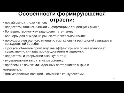 Особенности формирующейся отрасли: новый рынок плохо изучен; недостаток статистической информации