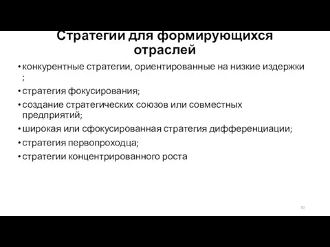 Стратегии для формирующихся отраслей конкурентные стратегии, ориентированные на низкие издержки