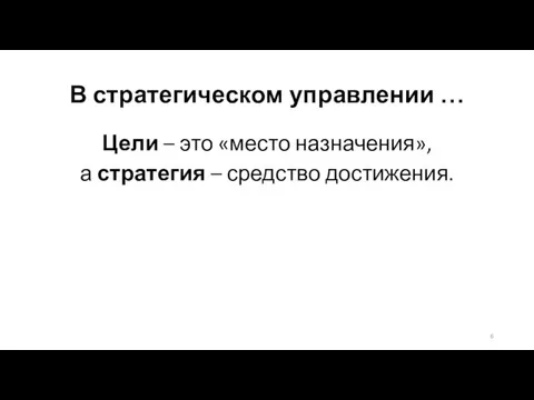 В стратегическом управлении … Цели – это «место назначения», а стратегия – средство достижения.