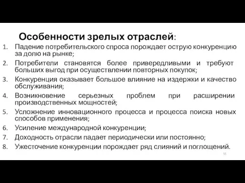 Особенности зрелых отраслей: Падение потребительского спроса порождает острую конкуренцию за