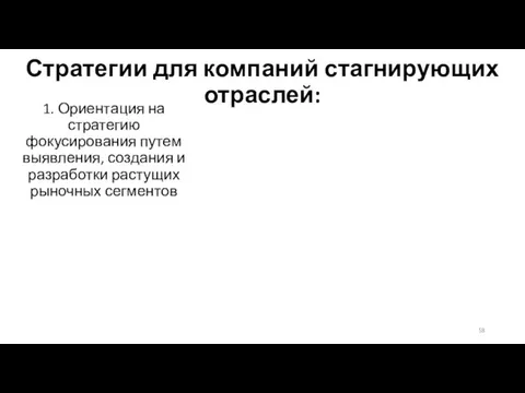 Стратегии для компаний стагнирующих отраслей: 1. Ориентация на стратегию фокусирования