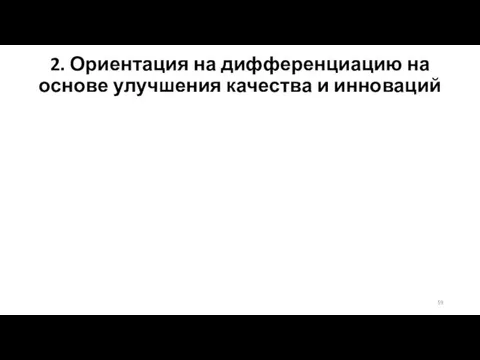 2. Ориентация на дифференциацию на основе улучшения качества и инноваций