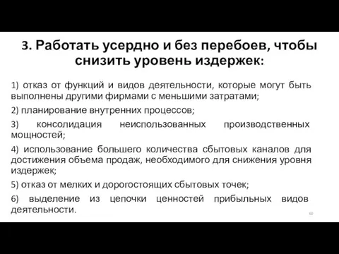 3. Работать усердно и без перебоев, чтобы снизить уровень издержек: