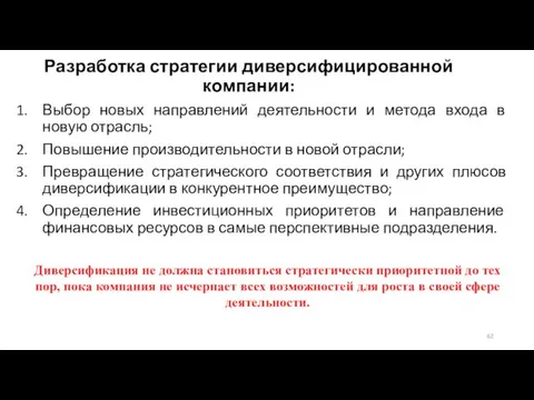 Разработка стратегии диверсифицированной компании: Выбор новых направлений деятельности и метода