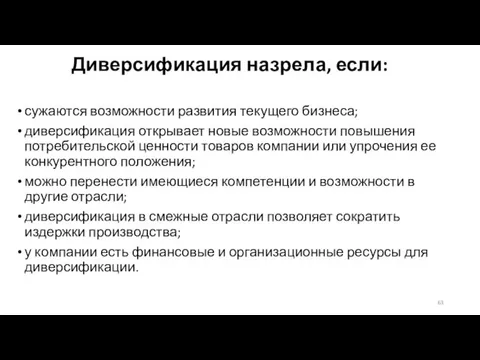 Диверсификация назрела, если: сужаются возможности развития текущего бизнеса; диверсификация открывает