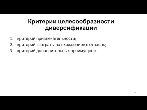 Критерии целесообразности диверсификации критерий привлекательности; критерий «затраты на вхождение» в отрасль; критерий дополнительных преимуществ